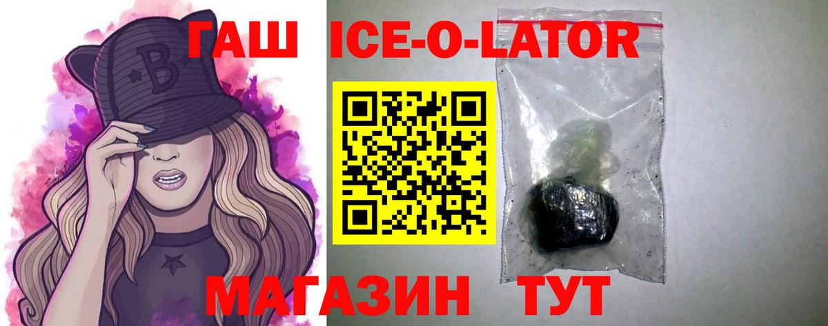 ГАШИШ ice o lator Зеленодольск